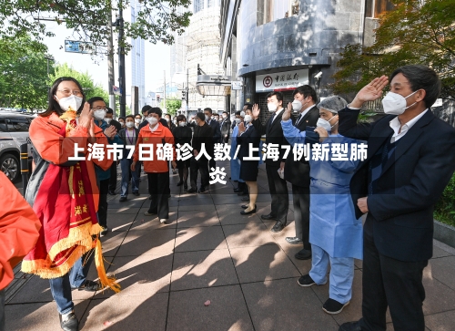 上海市7日确诊人数/上海7例新型肺炎-第2张图片