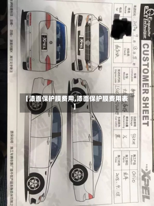 【漆面保护膜费用,漆面保护膜费用表】