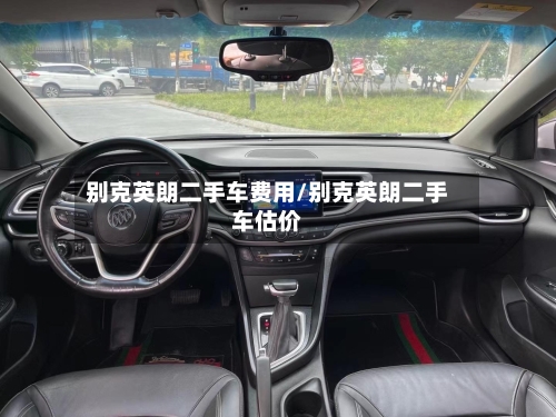别克英朗二手车费用/别克英朗二手车估价
