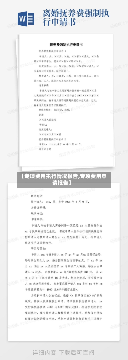 【专项费用执行情况报告,专项费用申请报告】-第2张图片