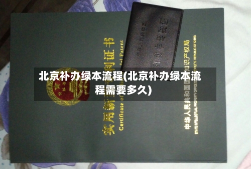 北京补办绿本流程(北京补办绿本流程需要多久)