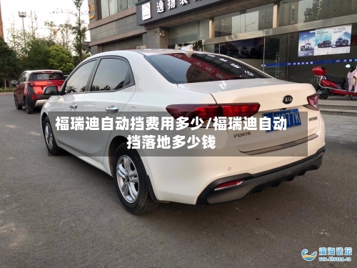 福瑞迪自动挡费用多少/福瑞迪自动挡落地多少钱