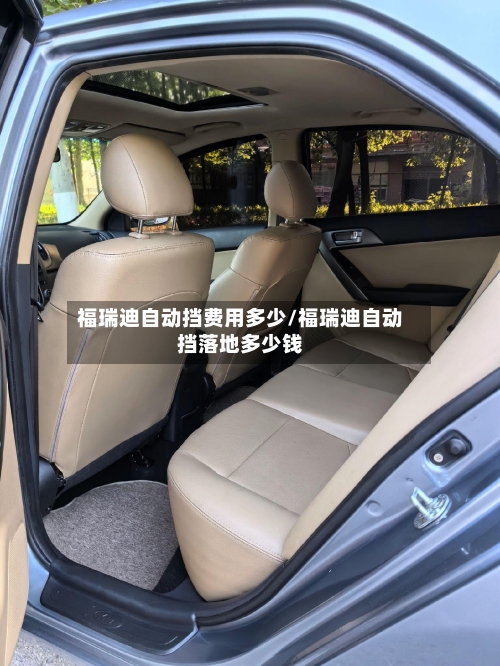 福瑞迪自动挡费用多少/福瑞迪自动挡落地多少钱-第3张图片