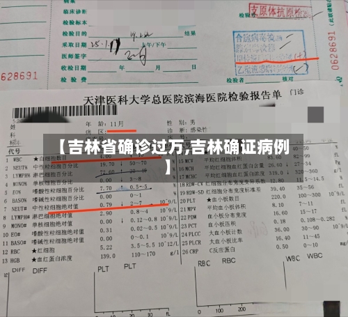 【吉林省确诊过万,吉林确证病例】