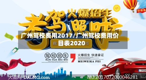 广州驾校费用2017/广州驾校费用价目表2020-第2张图片
