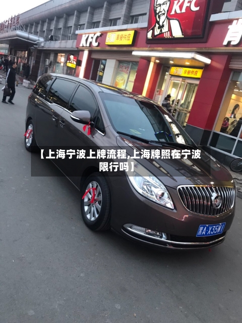 【上海宁波上牌流程,上海牌照在宁波限行吗】-第2张图片