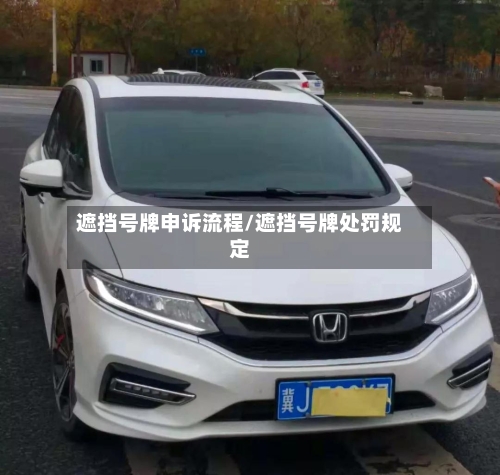 遮挡号牌申诉流程/遮挡号牌处罚规定