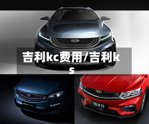吉利kc费用/吉利ks-第2张图片