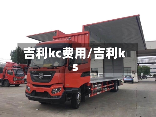 吉利kc费用/吉利ks-第3张图片