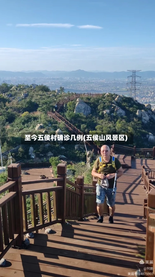 至今五侯村确诊几例(五侯山风景区)