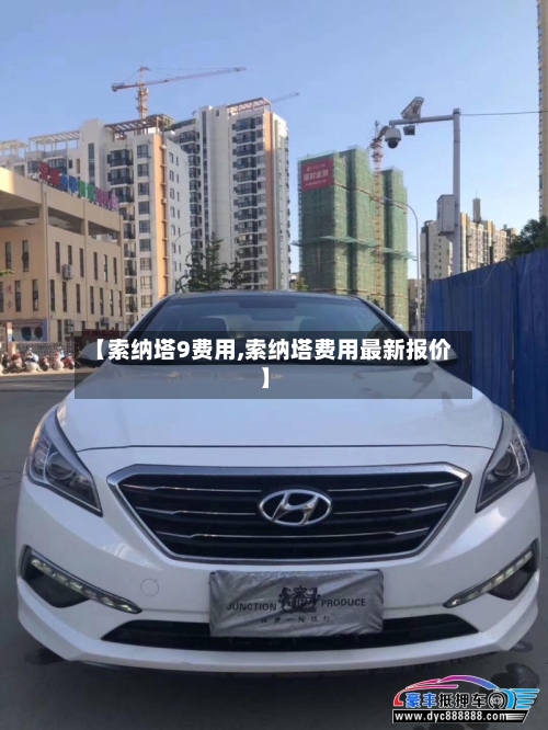 【索纳塔9费用,索纳塔费用最新报价】-第2张图片