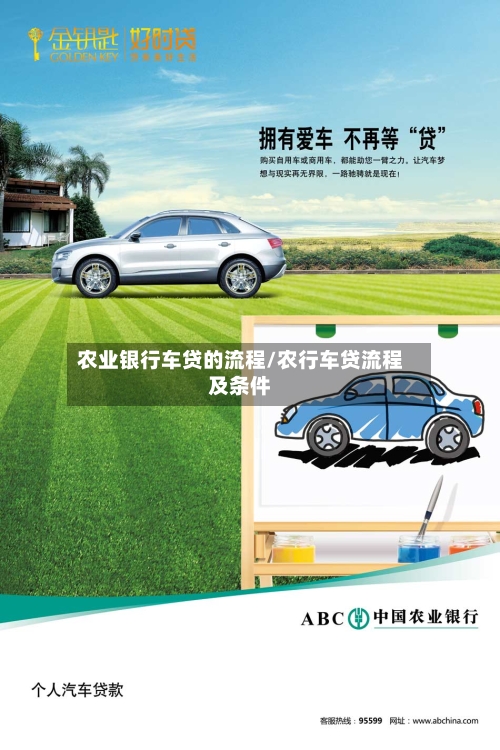 农业银行车贷的流程/农行车贷流程及条件-第2张图片