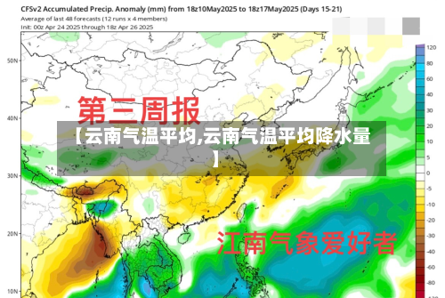 【云南气温平均,云南气温平均降水量】
