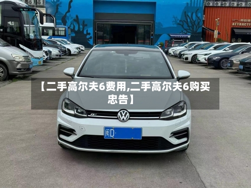 【二手高尔夫6费用,二手高尔夫6购买忠告】