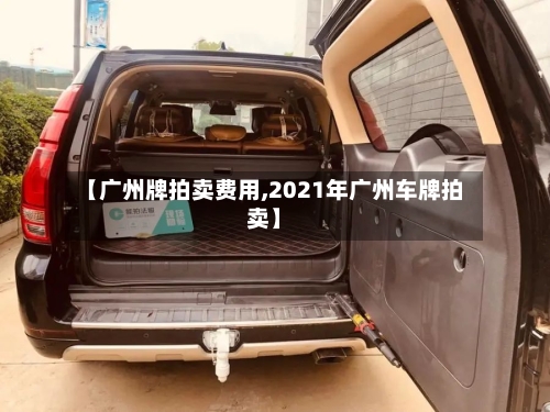 【广州牌拍卖费用,2021年广州车牌拍卖】-第3张图片