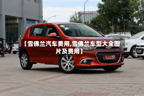 【雪佛兰汽车费用,雪佛兰车型大全图片及费用】-第3张图片