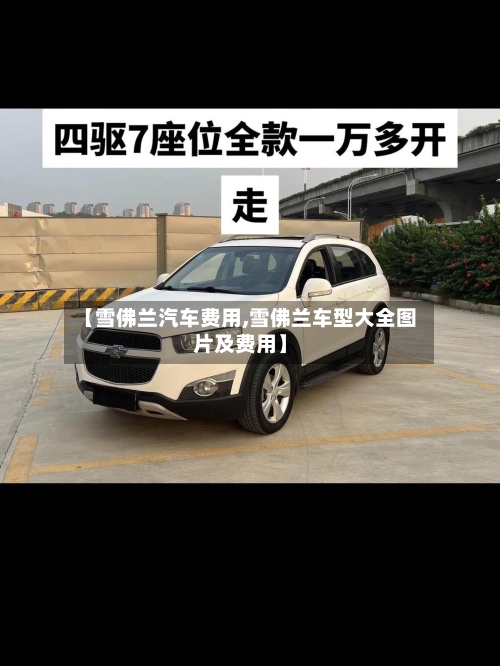 【雪佛兰汽车费用,雪佛兰车型大全图片及费用】-第2张图片