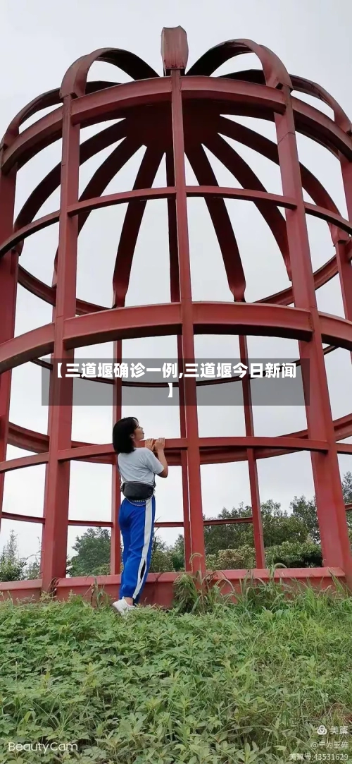 【三道堰确诊一例,三道堰今日新闻】-第2张图片