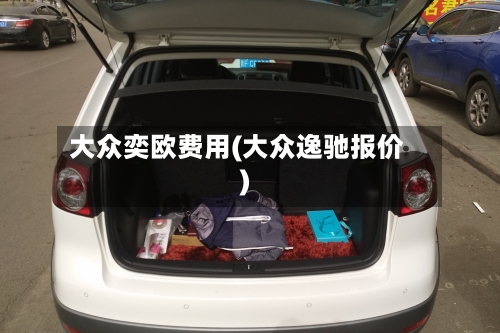 大众奕欧费用(大众逸驰报价)-第3张图片