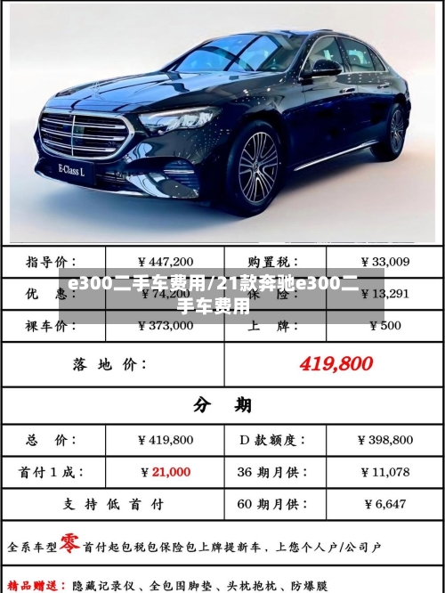 e300二手车费用/21款奔驰e300二手车费用-第2张图片