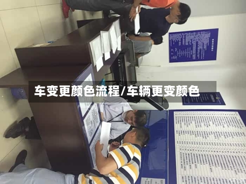 车变更颜色流程/车辆更变颜色-第2张图片