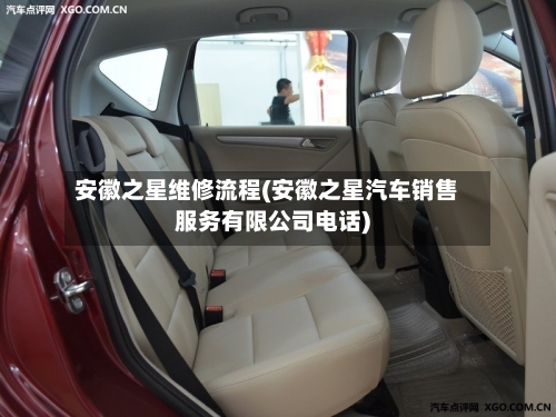 安徽之星维修流程(安徽之星汽车销售服务有限公司电话)