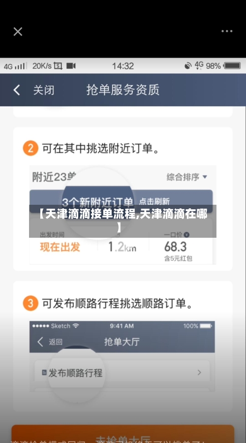 【天津滴滴接单流程,天津滴滴在哪】