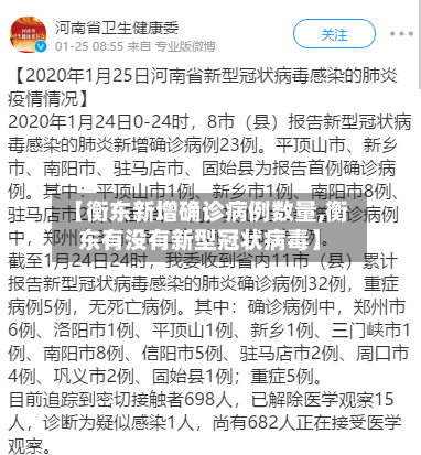【衡东新增确诊病例数量,衡东有没有新型冠状病毒】-第2张图片