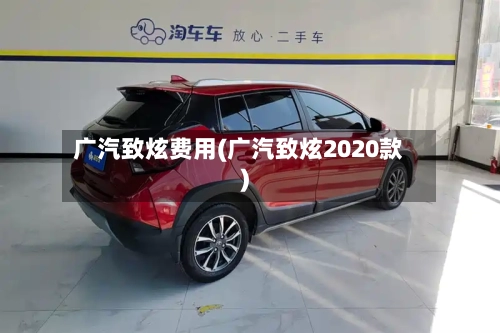 广汽致炫费用(广汽致炫2020款)-第3张图片