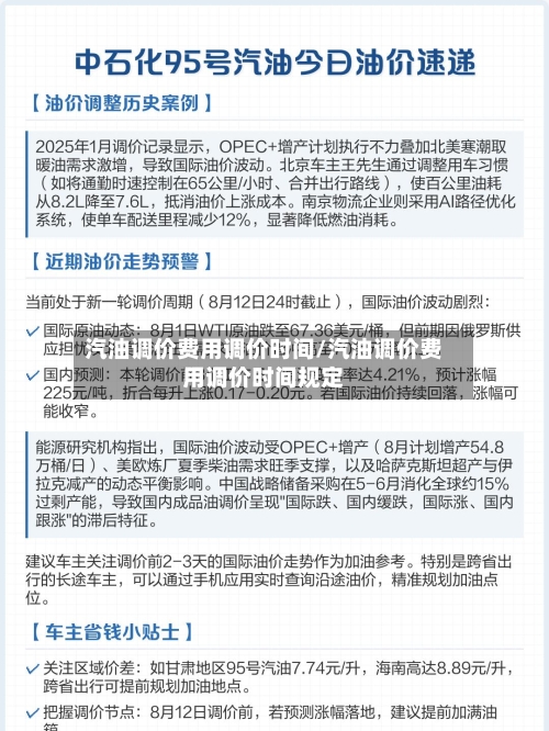 汽油调价费用调价时间/汽油调价费用调价时间规定