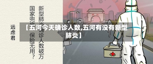 【五河今天确诊人数,五河有没有新型肺炎】-第2张图片