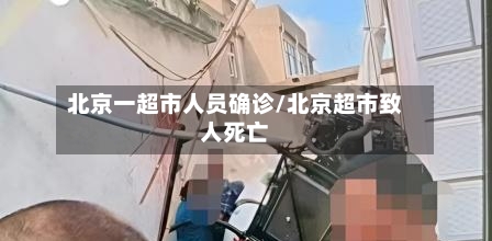 北京一超市人员确诊/北京超市致人死亡-第2张图片