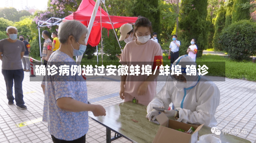 确诊病例进过安徽蚌埠/蚌埠 确诊
