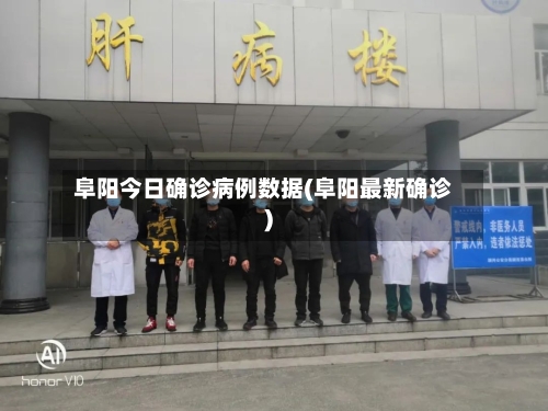 阜阳今日确诊病例数据(阜阳最新确诊)