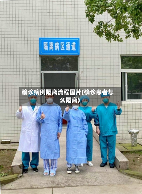 确诊病例隔离流程图片(确诊患者怎么隔离)-第2张图片