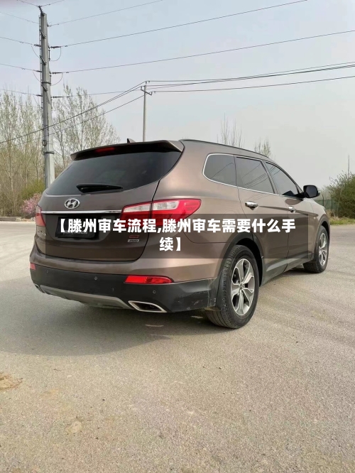 【滕州审车流程,滕州审车需要什么手续】
