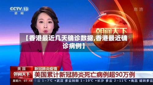 【香港最近几天确诊数据,香港最近确诊病例】-第2张图片