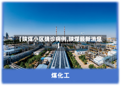 【陕煤小区确诊病例,陕煤最新消息】-第2张图片