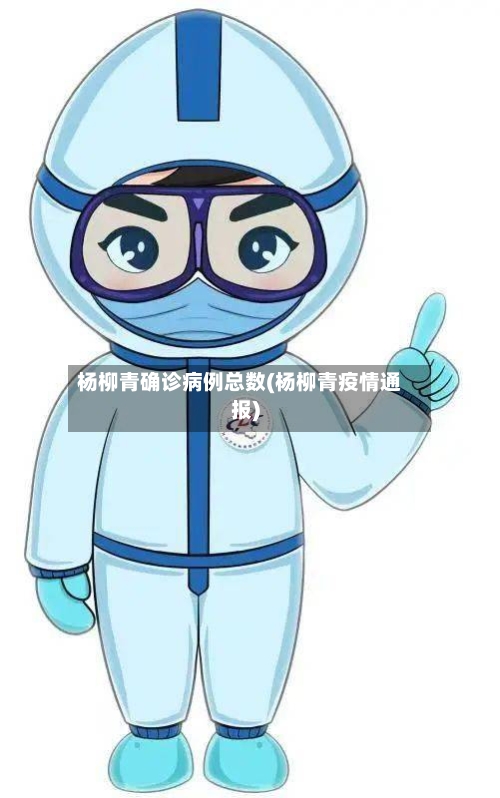 杨柳青确诊病例总数(杨柳青疫情通报)