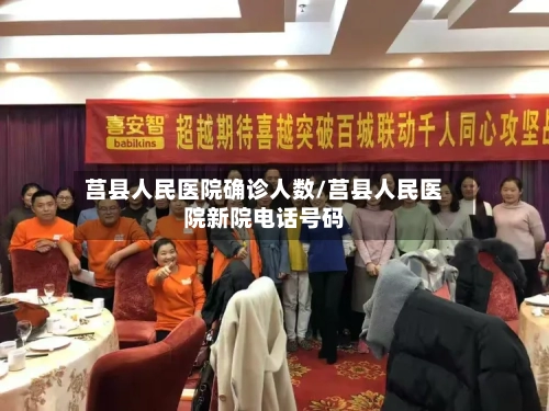 莒县人民医院确诊人数/莒县人民医院新院电话号码