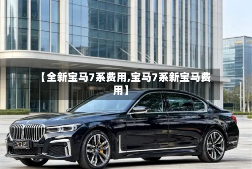 【全新宝马7系费用,宝马7系新宝马费用】-第3张图片