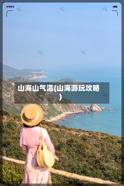 山海山气温(山海游玩攻略)