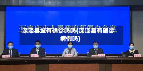 深泽县城有确诊吗吗(深泽县有确诊病例吗)
