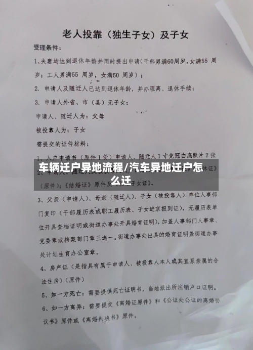 车辆迁户异地流程/汽车异地迁户怎么迁
