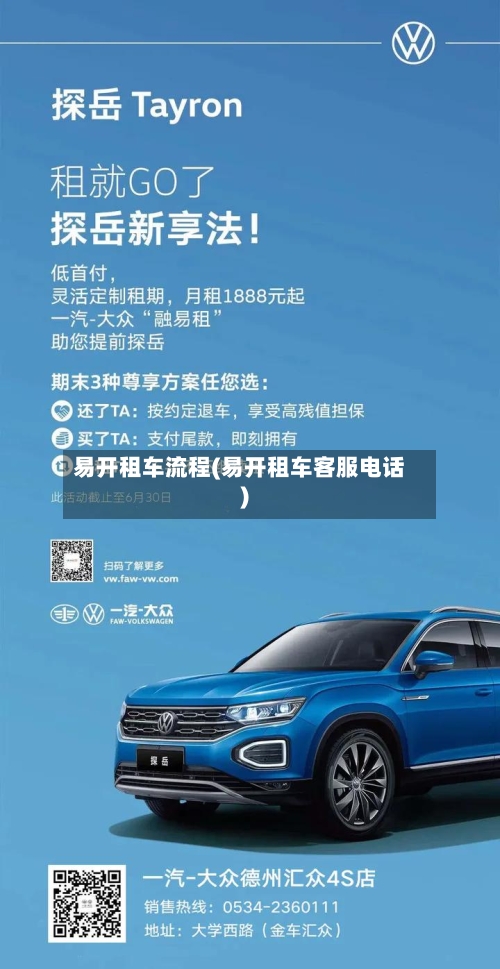 易开租车流程(易开租车客服电话)