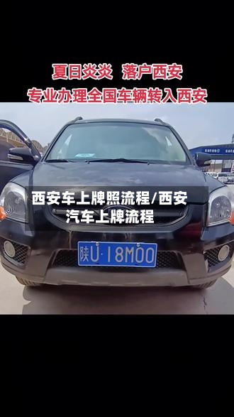 西安车上牌照流程/西安汽车上牌流程-第3张图片