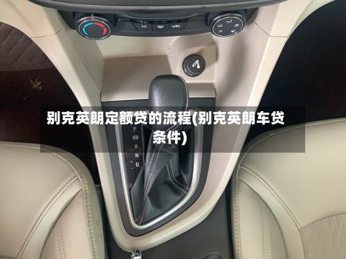 别克英朗定额贷的流程(别克英朗车贷条件)-第3张图片