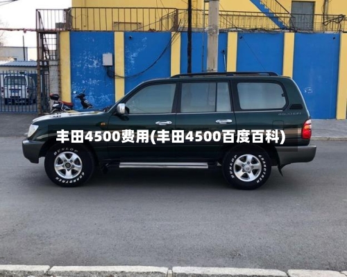 丰田4500费用(丰田4500百度百科)