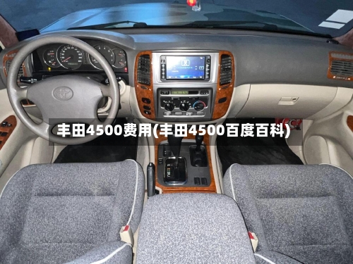 丰田4500费用(丰田4500百度百科)-第2张图片