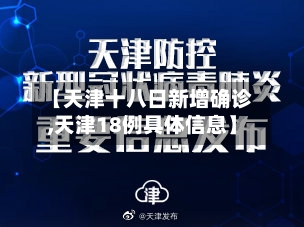 【天津十八日新增确诊,天津18例具体信息】-第2张图片